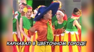 Незнайка // Карнавал в Цветочном городе // Детский музыкальный спектакль