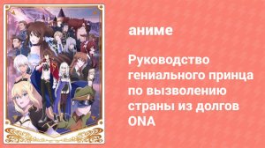 Руководство гениального принца по вызволению страны из долгов ONA 2 серия (аниме-сериал, 2022)