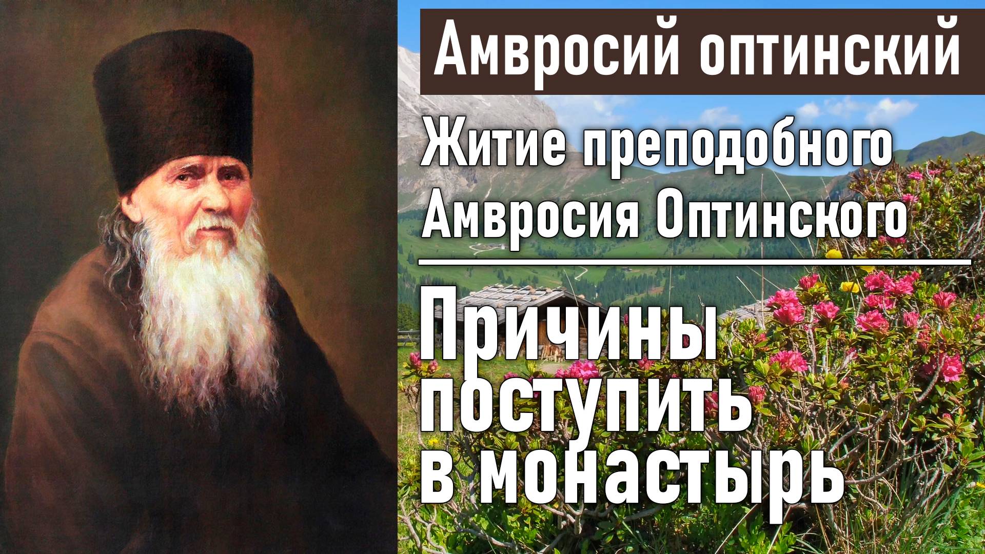 Причины поступить в монастырь / Житие преподобного Амвросия, старца Оптинского смотреть онлайн
