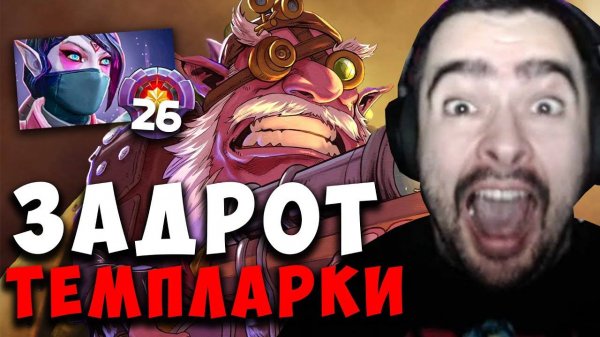 STRAY ПРОТИВ ЗАДРОТА ТЕМПЛАРКИ 26 ТИРА ! СТРЕЙ НА СНАЙПЕРЕ ! carry mid ! Лучшее со Стреем