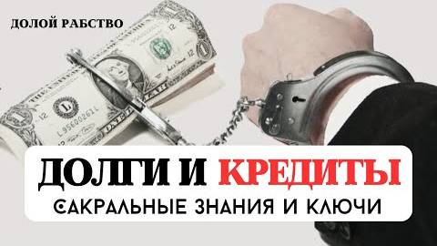 ВСЯ ПРАВДА О ДОЛГАХ И КРЕДИТАХ, КАК ВЫЙТИ ИЗ ДОЛГОВ, ПСИХОЛОГИЯ ДОЛЖНИКА, ДЕНЕЖНОЕ МЫШЛЕНИЕ, ВЕДЫ смотреть онлайн