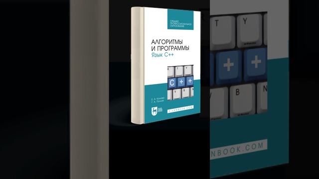 «Алгоритмы и программы. Язык С++: учебное пособие для СПО». Елена Конова #shortsfeed смотреть онлайн