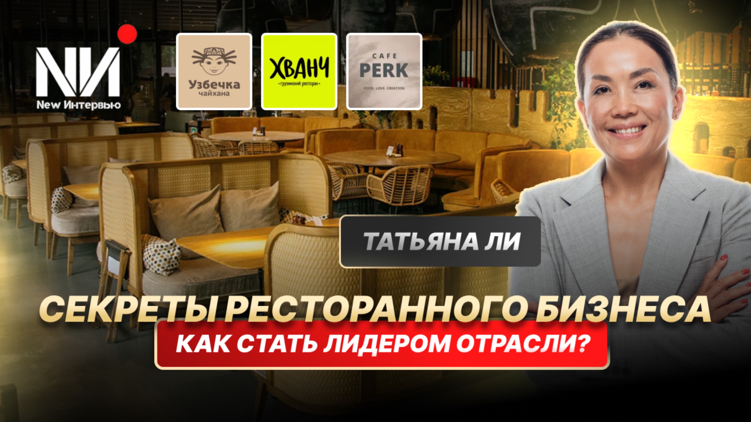 New Интервью. Татьяна Ли. Секреты ресторанного бизнеса. Как стать лидером рынка? смотреть онлайн