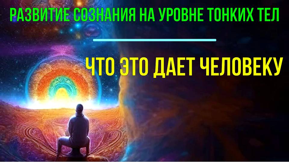 Развитие сознания на уровне Тонких тел. Что это дает? смотреть онлайн