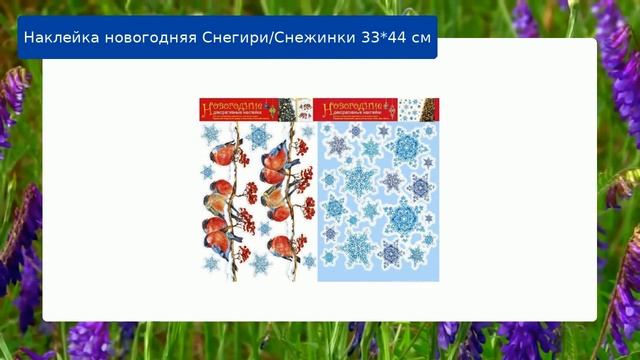 Наклейка новогодняя Снегири/Снежинки 33*44 см смотреть онлайн