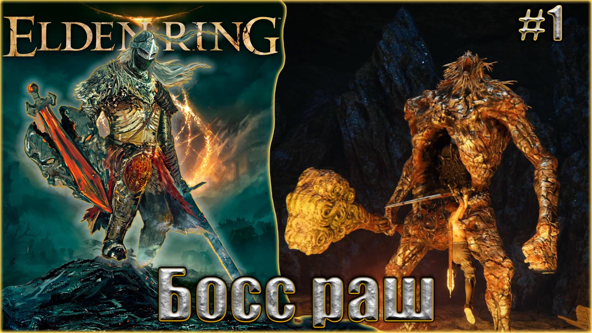Elden Ring прохождение #1. Босс раш
