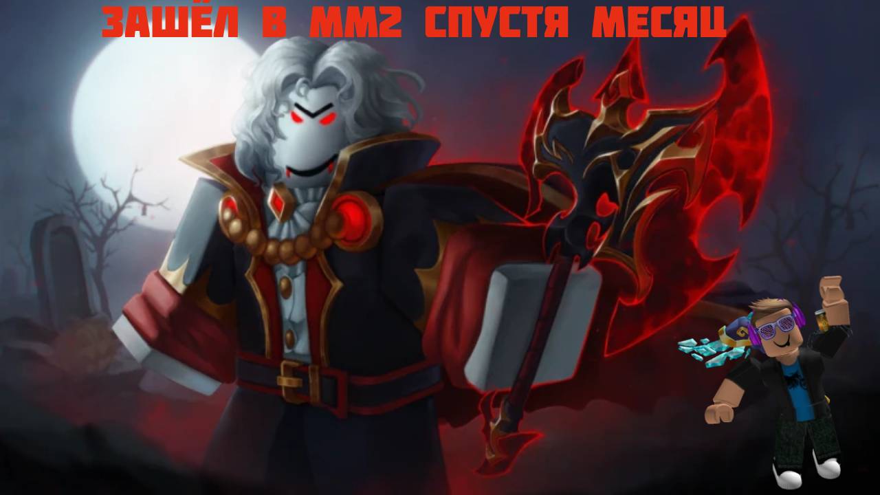 ЗАШЁЛ В Murder Mystery 2 СПУСТЯ МЕСЯЦ смотреть онлайн