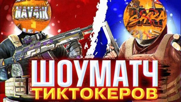 ШОУМАТЧ ТИКТОКЕРОВ | Standoff 2 | Стандофф 2