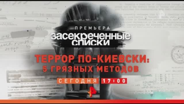 Анонс "Засекреченные списки: Террор по-киевски: 5 грязных методов" (Рен ТВ, 10.09.2022) смотреть онлайн