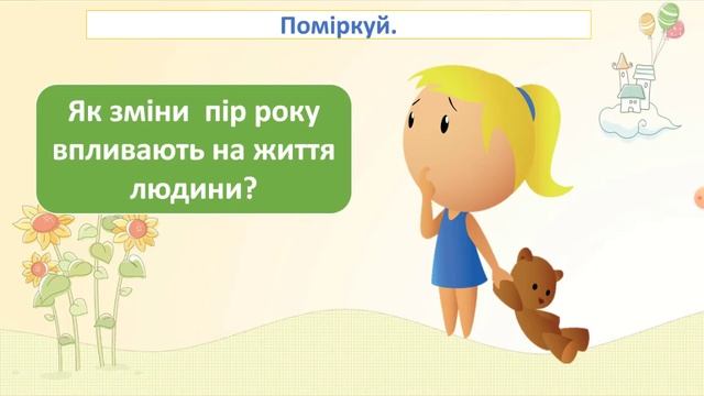 Пори року. Зміна пір року. ЯДС 2 клас смотреть онлайн