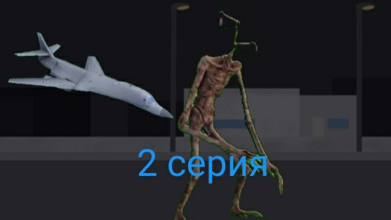сиренаголовый напал на город 2