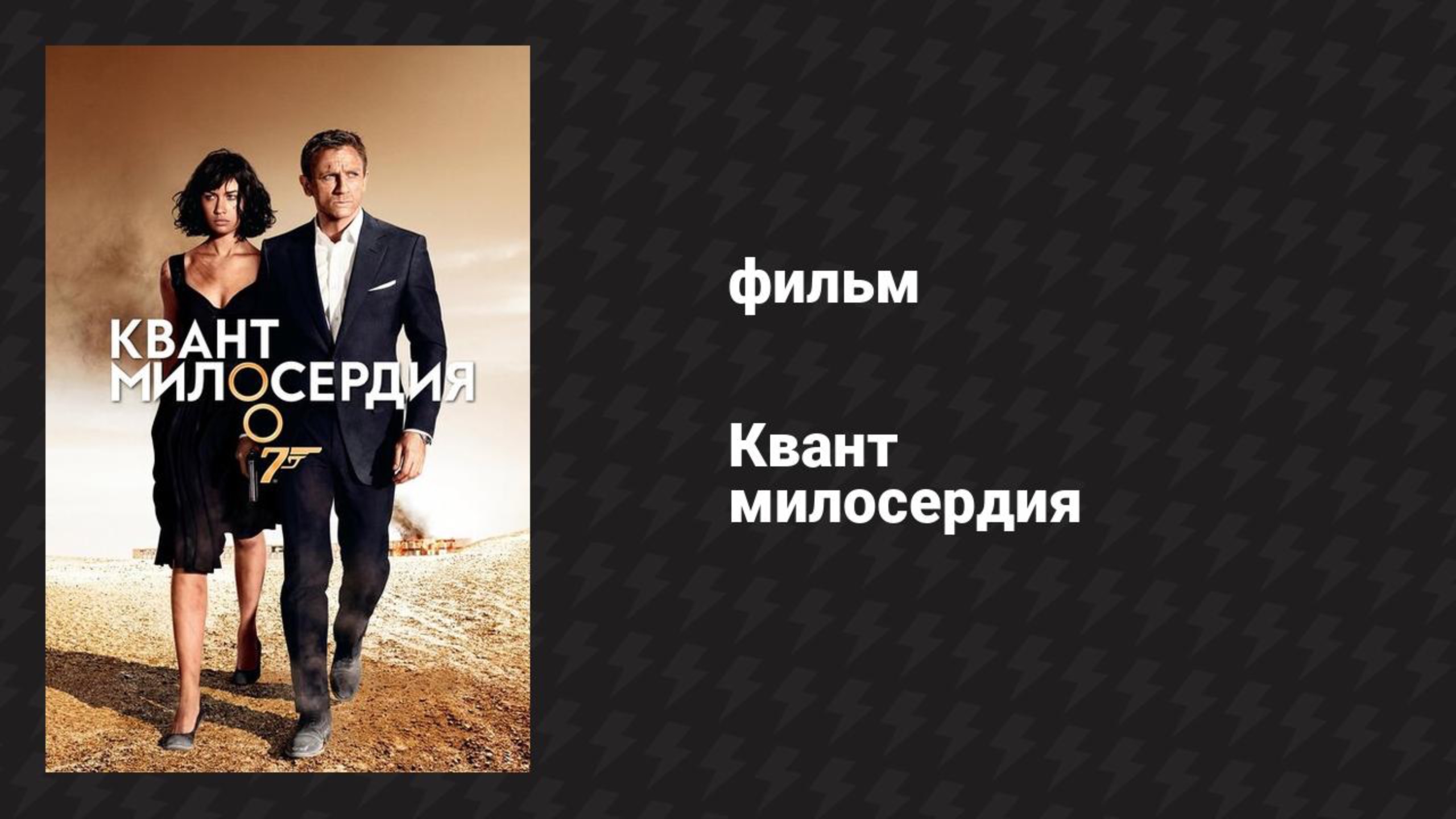 Квант милосердия (фильм, 2008)