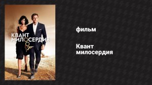 Квант милосердия (фильм, 2008)