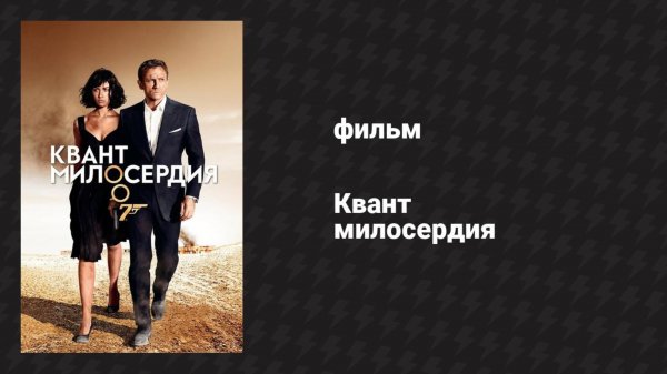 Квант милосердия (фильм, 2008)
