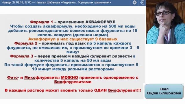 «ACLON» Флуревиты. Формулы их применения / Шабанова Н (27.09.18) смотреть онлайн