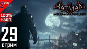 Batman Arkham Knight на 120% (HARD)- [29-стрим] - Загадки Риддлера. Часть 15 (Финал)