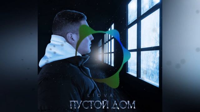 LIOVA Пустой дом 2021 смотреть онлайн
