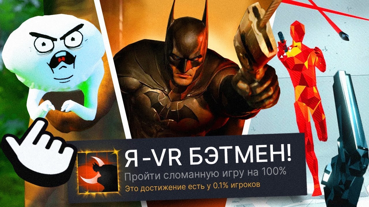 ПРОХОЖУ 3 VR ИГРЫ НА 100% ДОСТИЖЕНИЙ! (ЛЕГЕНДАРНО) смотреть онлайн