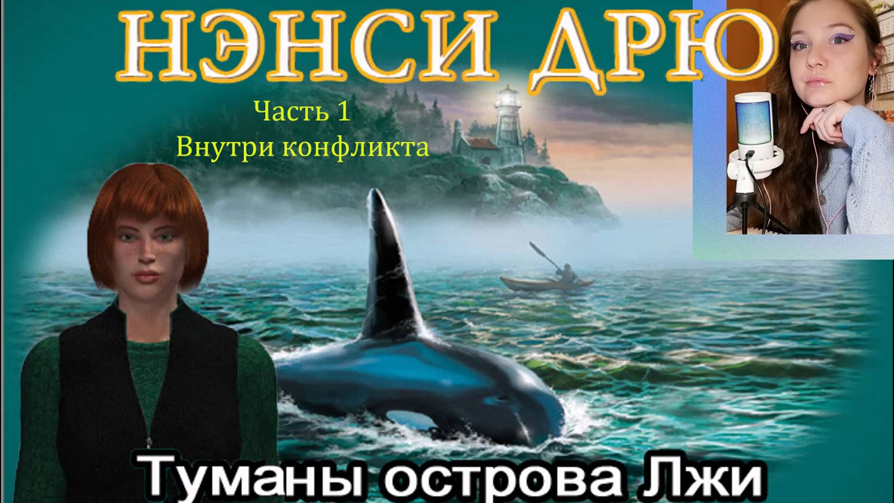 Нэнси Дрю. Туманы острова Лжи 1. Внутри конфликта смотреть онлайн