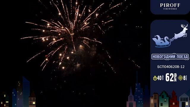 Разнокалиберный фейерверк 62 залпа «Новогодний Поезд» Piroff БСП0406208-12 смотреть онлайн