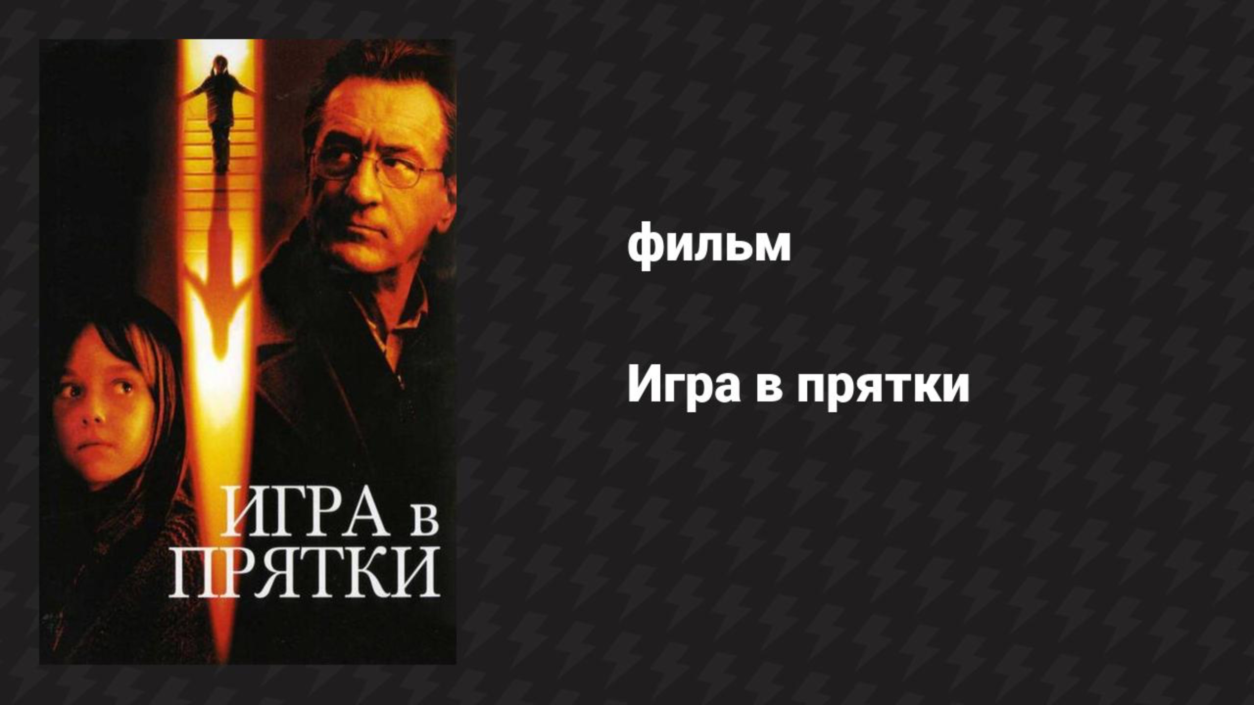 Игра в прятки (фильм, 2005) смотреть онлайн