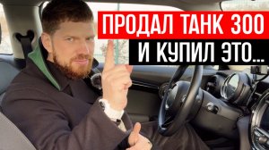 ПРОДАЛ ТАНК 300 и купил ЭТО? сам от себя не ожидал, лучшая машина за 2 миллиона