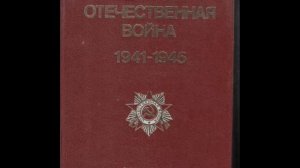 Великая отечественная война 1941-1945 (аудио очерк)