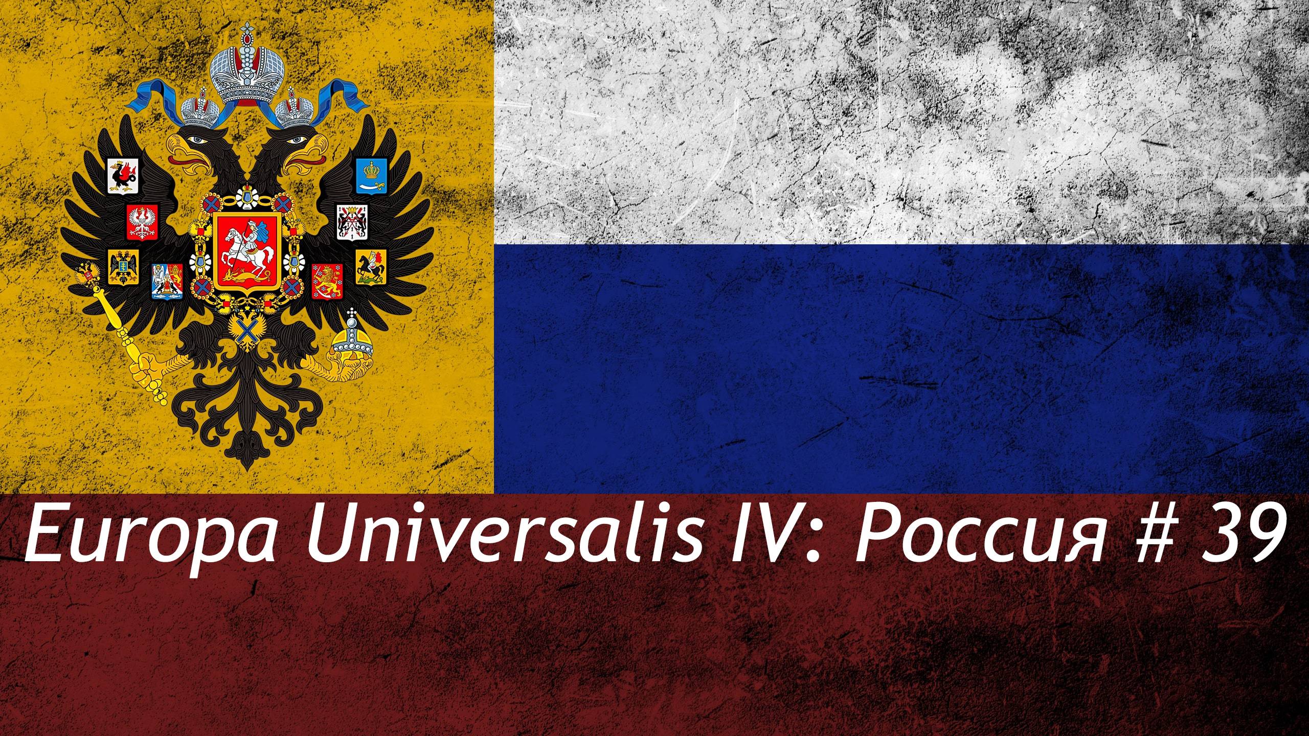 Europa Universalis IV Россия #39