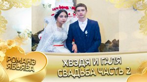 Хвэдя и Галя! О Руслан о Дэмко удэл кай у Серёга кай о Кирюхо. Свадьба часть 2.