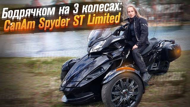 BRP Can Am Spyder: спорт трайк. Версия ST Limited (Тест от Ксю) / Roademotional смотреть онлайн