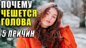 Почему чешется голова, 5 основных причин