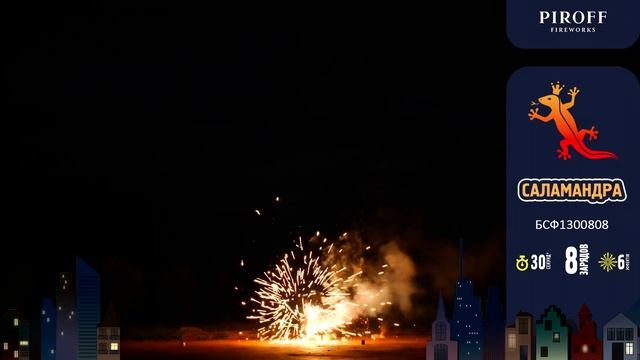 Фейерверк с фонтаном 8 залпов «Саламандра» Piroff БСФ0800808 смотреть онлайн