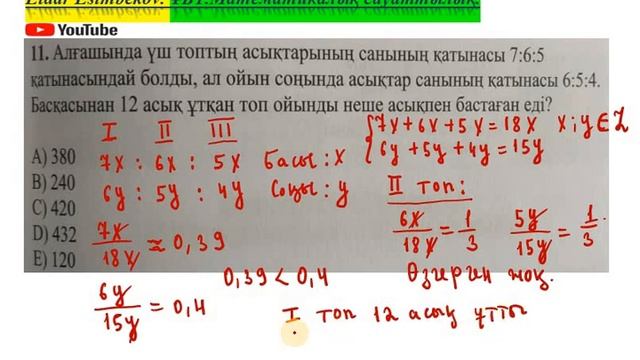 #ЕлдарЕсімбеков. ҰБТ. Математикалық сауаттылық. Мәтінді есепті теңдеу құру арқылы шығару. смотреть онлайн