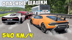 ОПАСНЫЕ ШАШКИ НА МАКСИМАЛЬНОЙ СКОРОСТИ В BEAM NG DRIVE