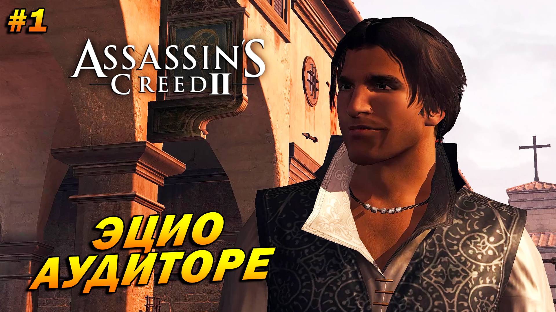 Assassin’s Creed 2 ➤ Прохождение #1 ➤ Эцио Аудиторе смотреть онлайн
