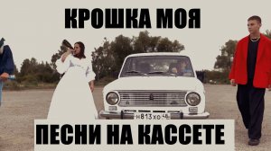 ПЕСНИ НА КАССЕТЕ - КРОШКА МОЯ - ЛУЧШИЙ ТАНЕЦ ДЕВЯНОСТЫХ