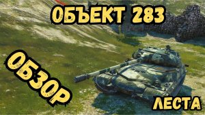 Tanks Blitz - Объект 283 - ОБЗОР / Lesta - Леста