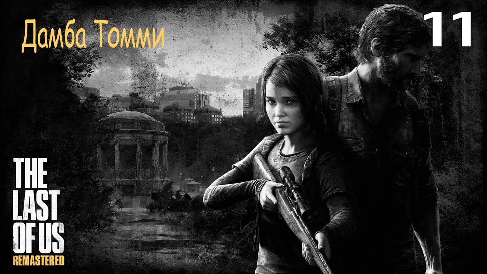 Прохождение The Last of Us Remastered — Часть 11: Дамба Томми ✪ PS4