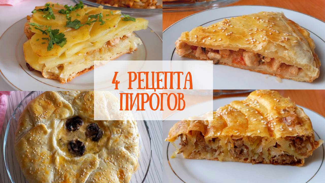 4 рецепта пирогов #рецепты #духовка #кулинария #пирог #обед #ужин