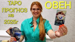 ОВЕН ТАРО Прогноз на 2025 ГОД 🔮 ЛУЧШИЙ ГОД СУДЬБОНОСНЫЕ перемены. Гадание на таро Расклад онлайн