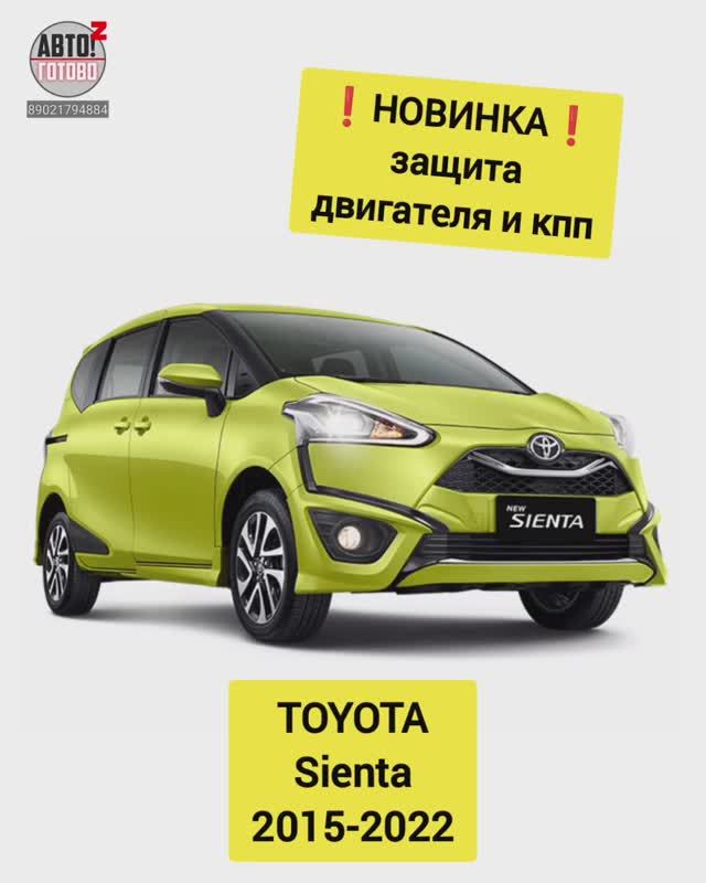TOYOTA Sienta. Защита двигателя. НОВИНКИ смотреть онлайн