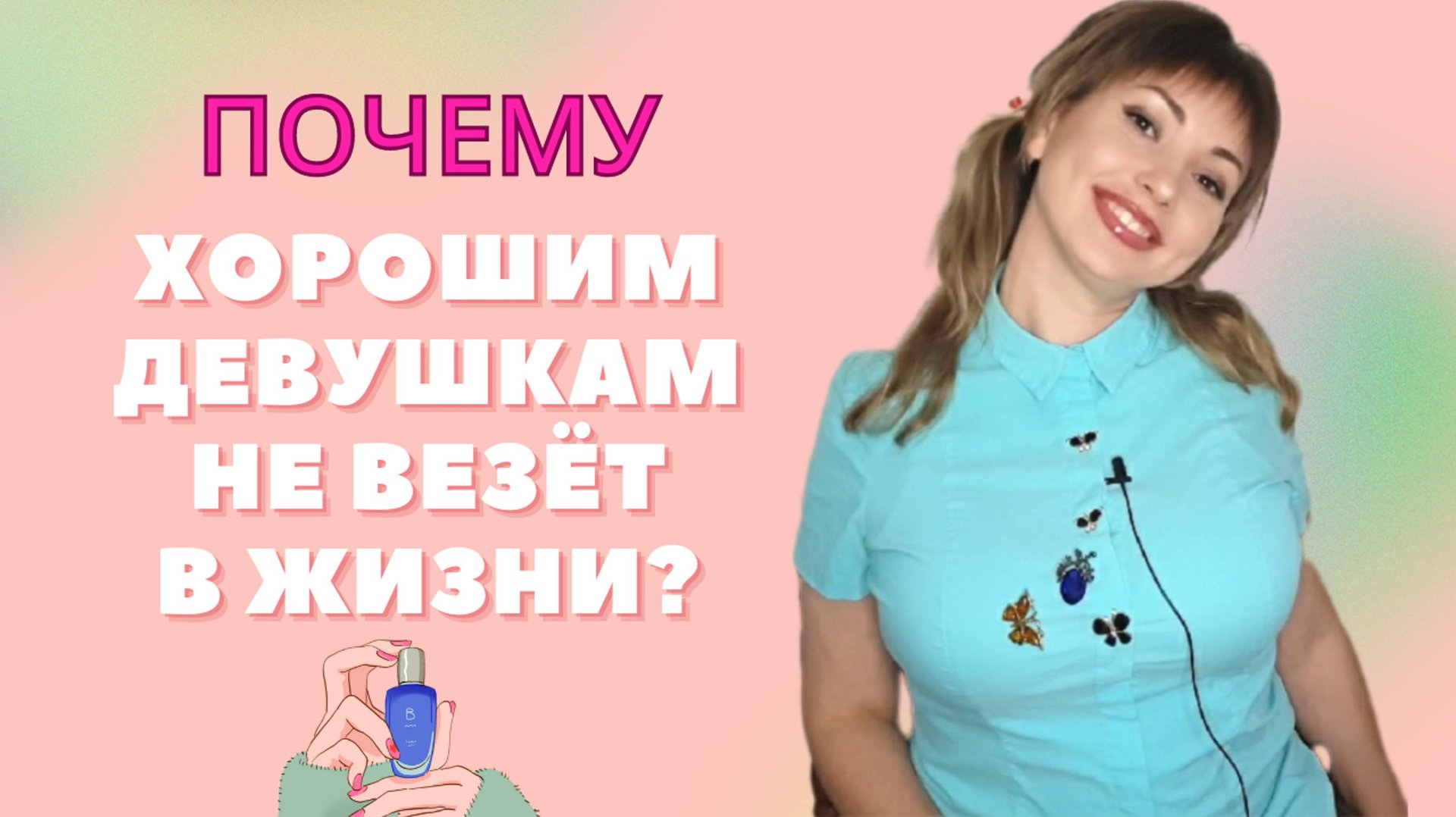 Почему хорошим девушкам не везёт в жизни?