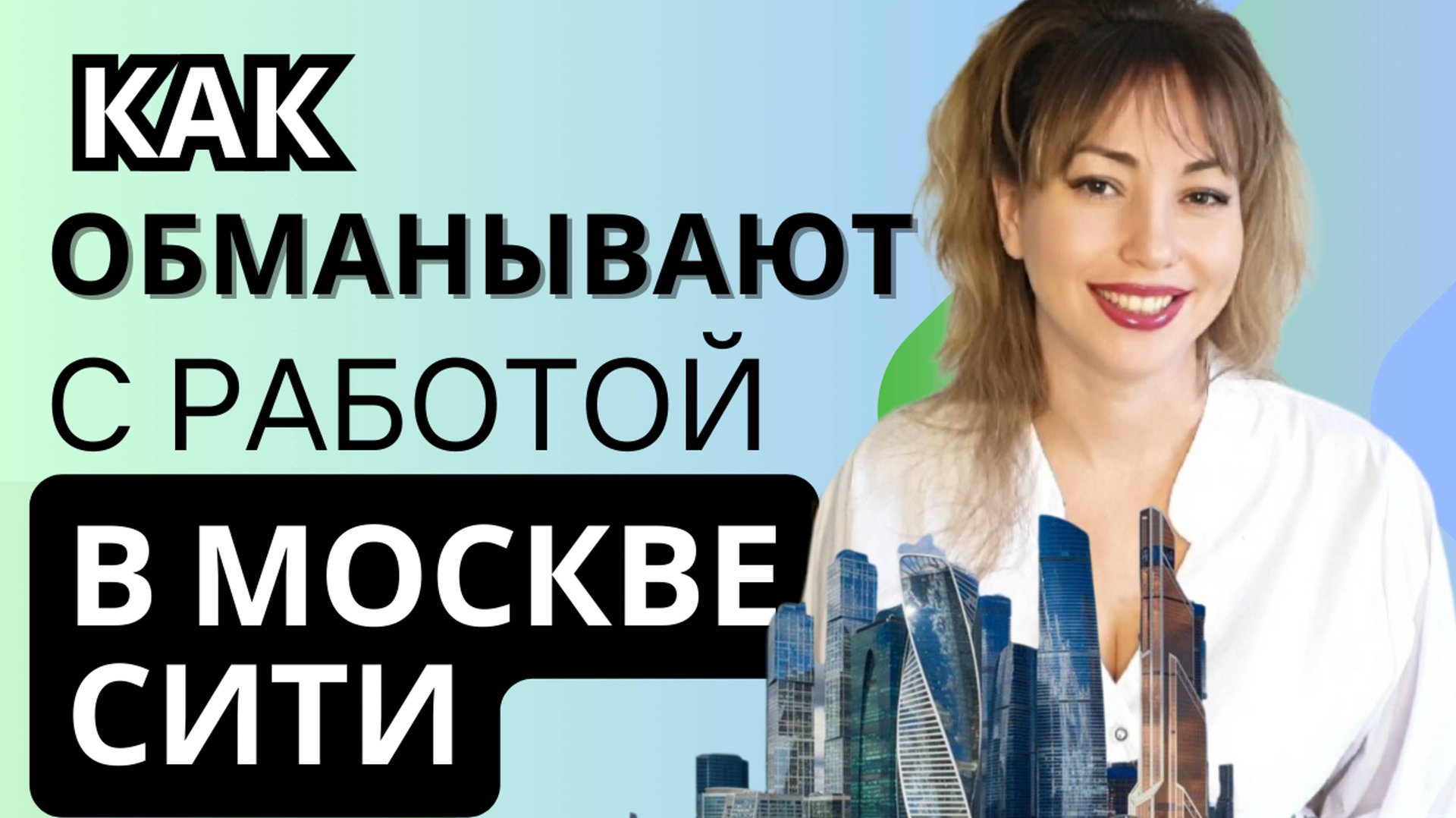 КАК ОБМАНЫВАЮТ С РАБОТОЙ В МОСКВЕ СИТИ
