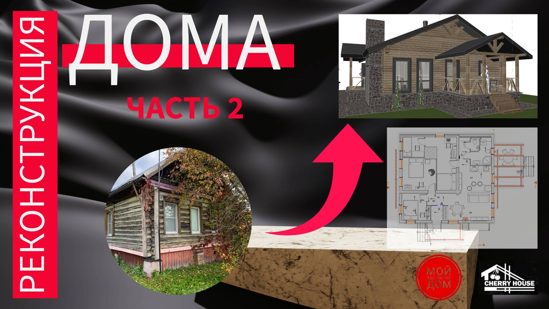 Реконструкция дома. Часть 2