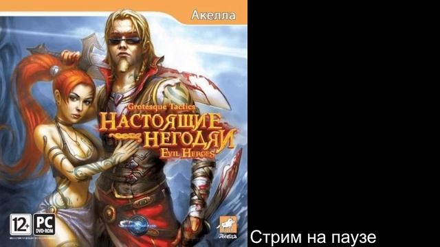 Grotesque Tactics: Evil Heroes (2010).Стрим 4 смотреть онлайн