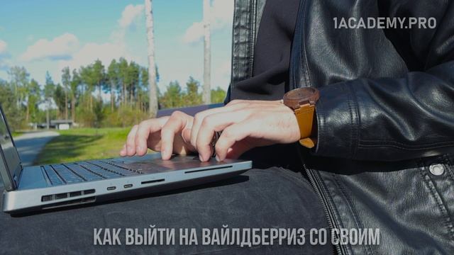 Как продавать на Валберис пошаговая инструкция: Выйди на миллионы клиентов. смотреть онлайн