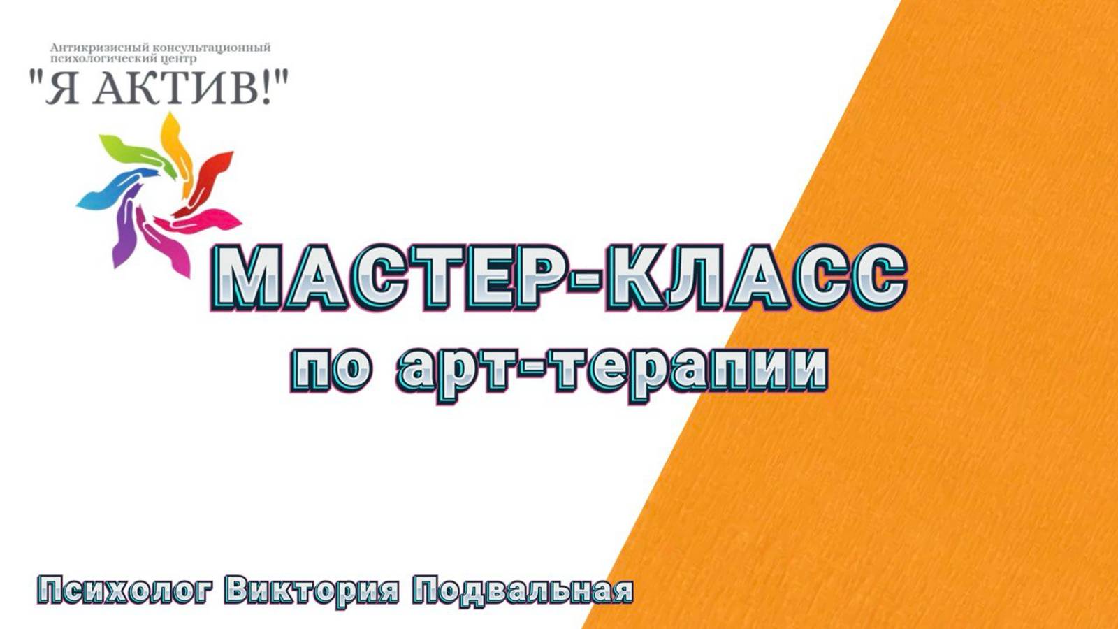 Мастер-класс по арт-терапии