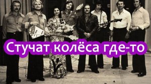 Стучат колеса где то (ВИА 70-80х гр Цветы) Вадим Ибрянов