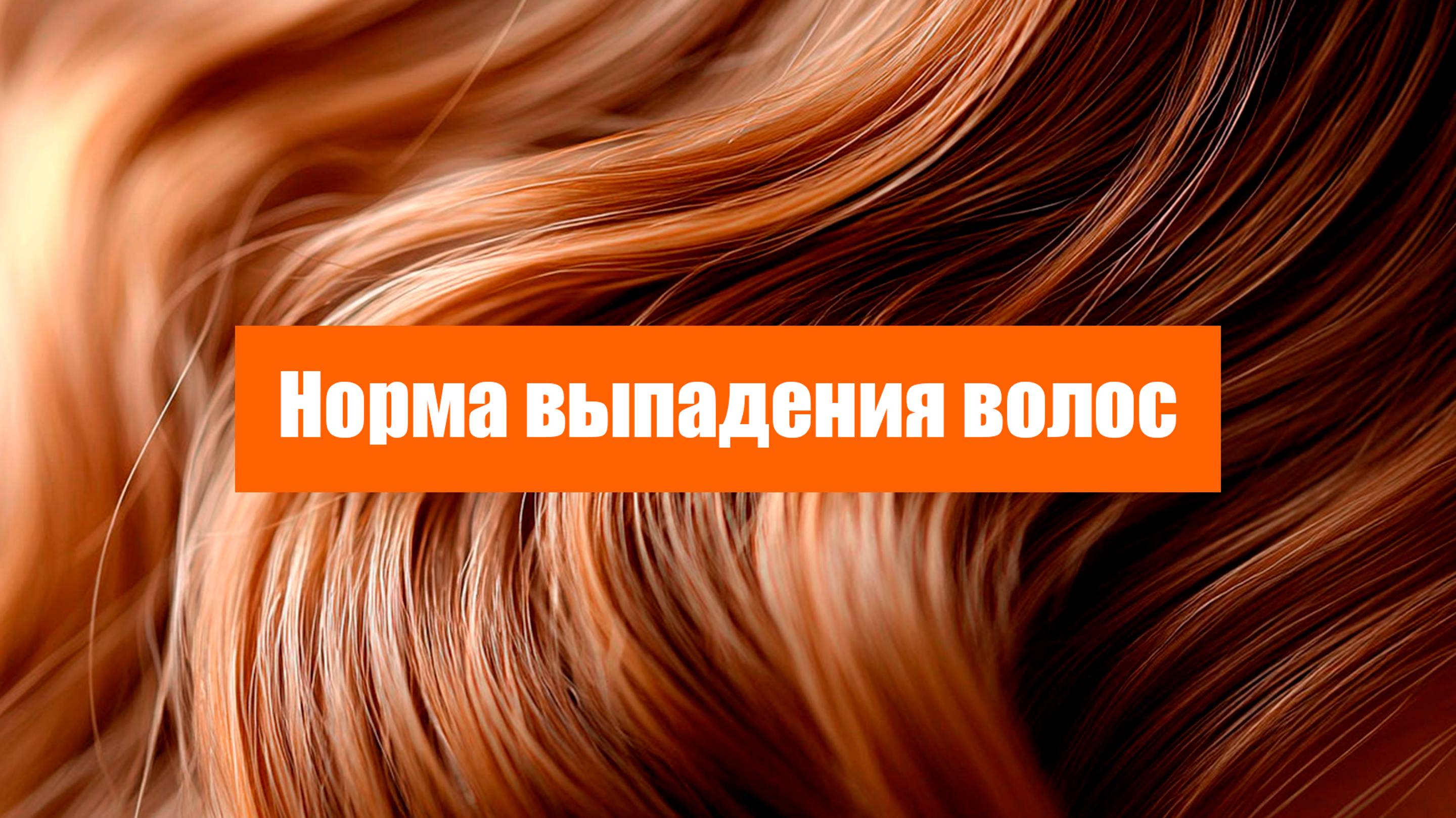 Норма выпадения волос: сколько волос должно выпадать в день? смотреть онлайн
