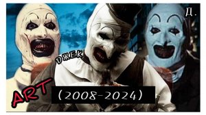 Ужасающий (2008-2024) — Развитие Персонажа: Как Он Стал Иконой Ужасов?